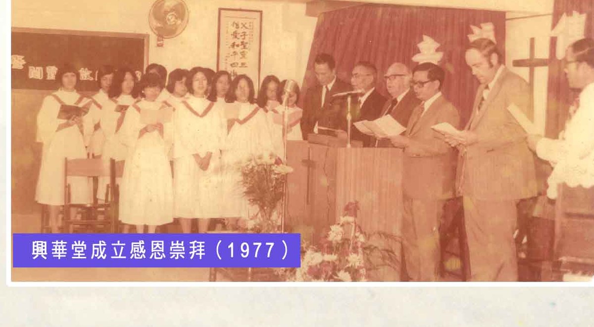 1977 年興華堂成立感恩崇拜,詩班與傳道人在台前